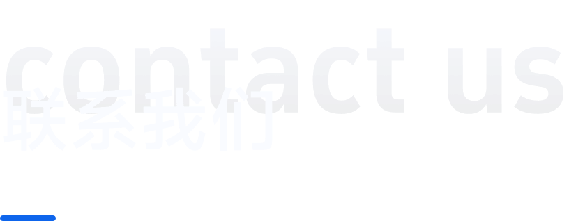 联系我们